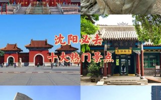 沈阳有哪些必打卡旅游景点？