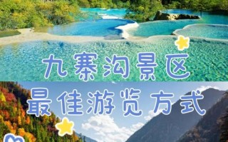 成都九寨沟自由行怎么玩？