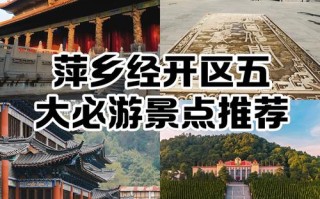 萍乡旅游景点排名哪家强？