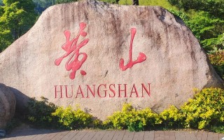 黄山市附近的旅游景点大全