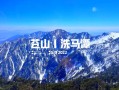 苍山洗马潭索道旅游景点