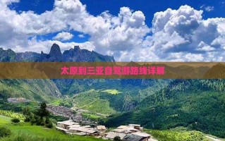 太原到三亚自驾游，路线怎么规划？