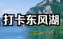 东风湖旅游度假村游玩攻略