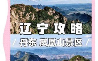 辽阳到丹东旅游景点大全