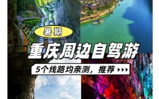 重庆周边一日自驾游有哪些好去处？