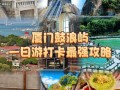 2025鼓浪屿攻略怎么玩才最地道？