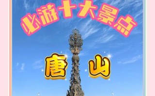 唐山附近旅游景点大全集