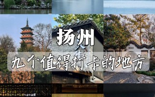 扬州有哪些必打卡的旅游景点？