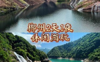 郴州2天自助游怎么玩？