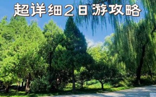 北京2日自驾游怎么安排路线最合适？