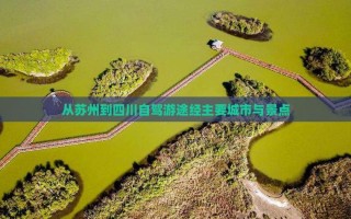 苏州到四川自驾游路线怎么规划？