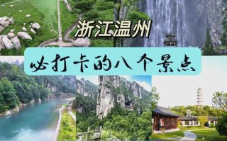 温州二日游旅游景点推荐