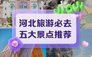 河北旅游景点有哪些？