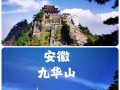 九华山二日游自驾怎么安排最省心？