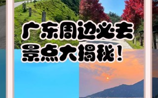 广东周边省份有哪些必游景点？