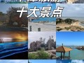 福建平潭岛三日游必去景点有哪些？