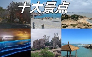 福建平潭岛三日游必去景点有哪些？