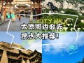 太原周边旅游景点排名哪家强？