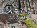 大足石刻自驾游攻略，路线、门票、住宿怎么安排？