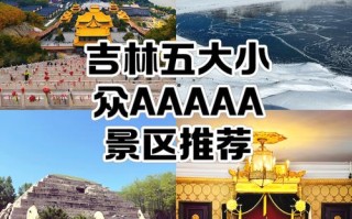 吉林十大景点有哪些？