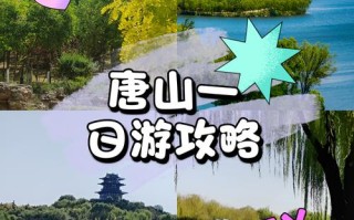 唐山出发一天自驾游，能玩多远？