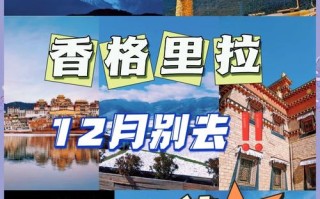 12月香格里拉怎么玩？最全攻略来了！