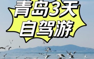 上海出发青岛3日自驾游怎么安排最合理？