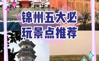 辽宁锦州旅游景点哪些最值得去？