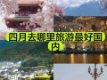 4月适合去哪儿旅游攻略