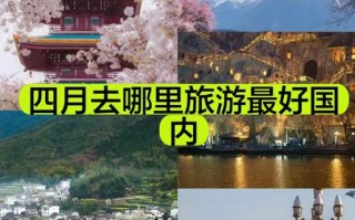4月适合去哪儿旅游攻略