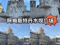 阿姆斯特丹旅游景点介绍