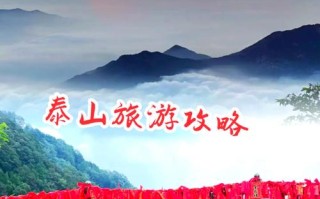 春节泰山旅游攻略有哪些必打卡？