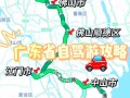 广东春节自驾游，哪条路线最堵最火？