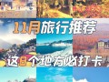 11月国内哪几个景点最值得去？