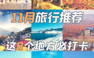 11月国内哪几个景点最值得去？
