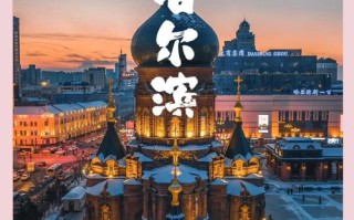 哈尔滨冬季旅游景点大全