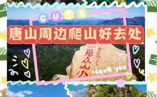 十月一唐山周边自驾游去哪好？