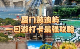 厦门福建自助游攻略有哪些必打卡？