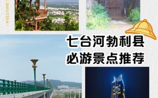 七台河旅游景点排名，哪些最值得去？
