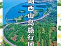 西山岛怎么玩？苏州太湖攻略必看！