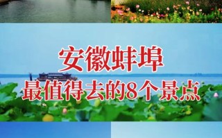 蚌埠周边两三天自驾游去哪儿玩？