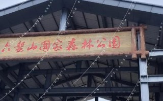 六盘山国家森林公园旅游攻略