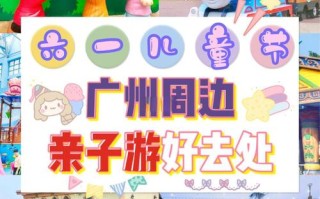 广州亲子游有哪些必去景点和攻略？