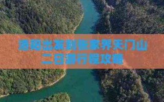 洛阳到张家界自驾游路线怎么规划？