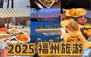 福州2025旅游必去哪？怎么玩最尽兴？