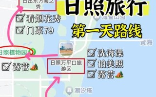 洛阳到日照自驾游两天怎么安排？