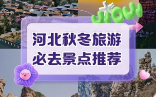 河北冬季旅游景点TOP30，哪些最值得一去？