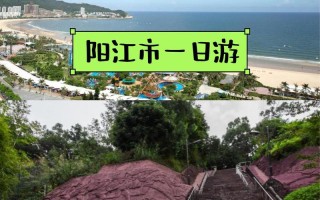 广东阳江自由行怎么玩？