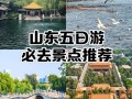 山东省周边旅游景点大全