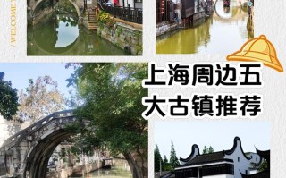 上海周边有哪些旅游景点值得去？